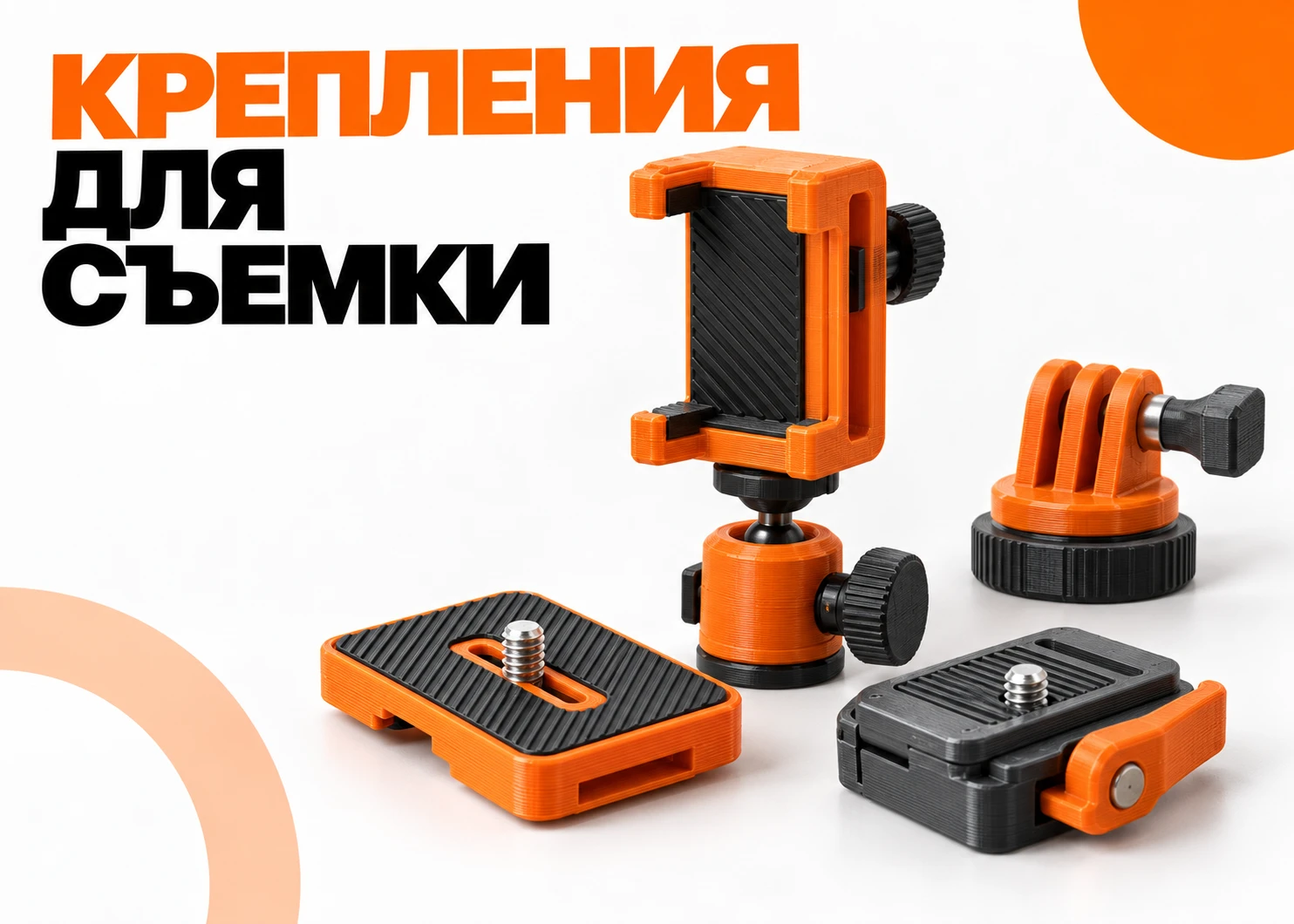 Крепления для съёмки: как напечатать удобную быстросъёмную систему для камеры, смартфона и микрофона